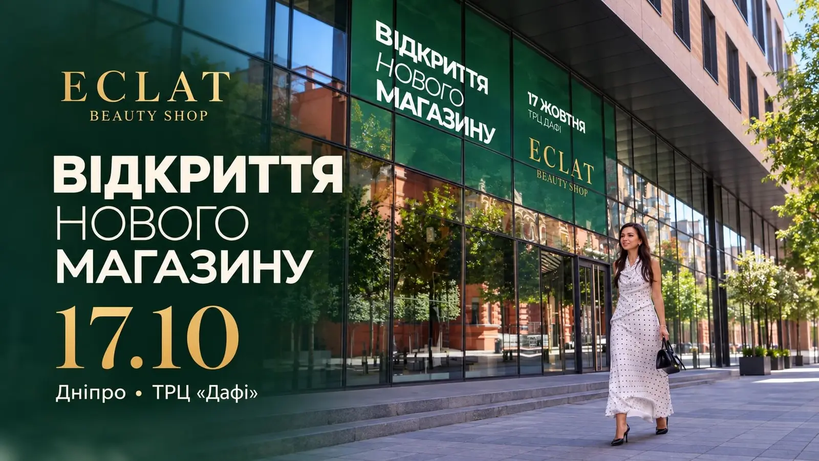 Відкриття другого EclatShop у ТРЦ Дафі в Дніпрі - новий б'юті-простір